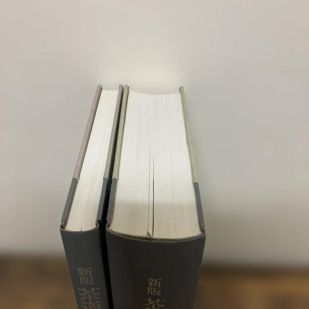 茶道大辞典 別巻 (茶道備要・索引) 茶道　淡交社　事典