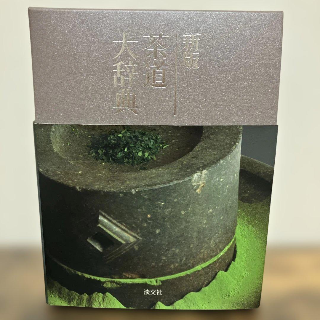 茶道大辞典 別巻 (茶道備要・索引) 茶道　淡交社　事典