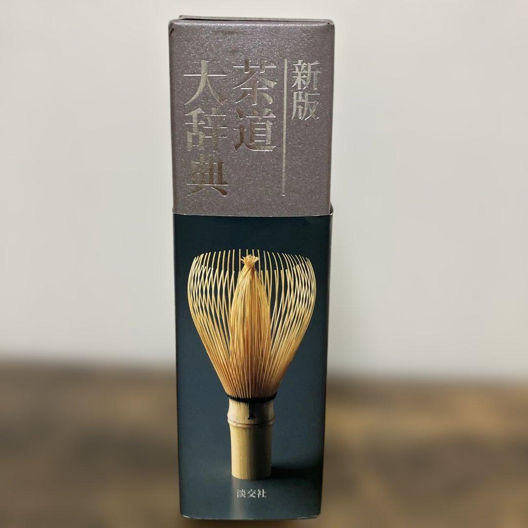 茶道大辞典 別巻 (茶道備要・索引) 茶道　淡交社　事典