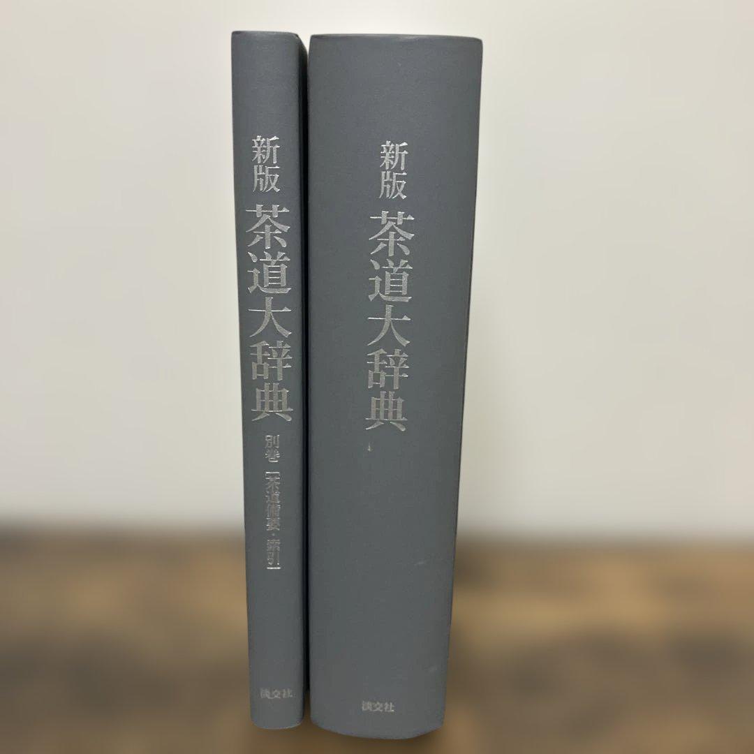 茶道大辞典 別巻 (茶道備要・索引) 茶道　淡交社　事典