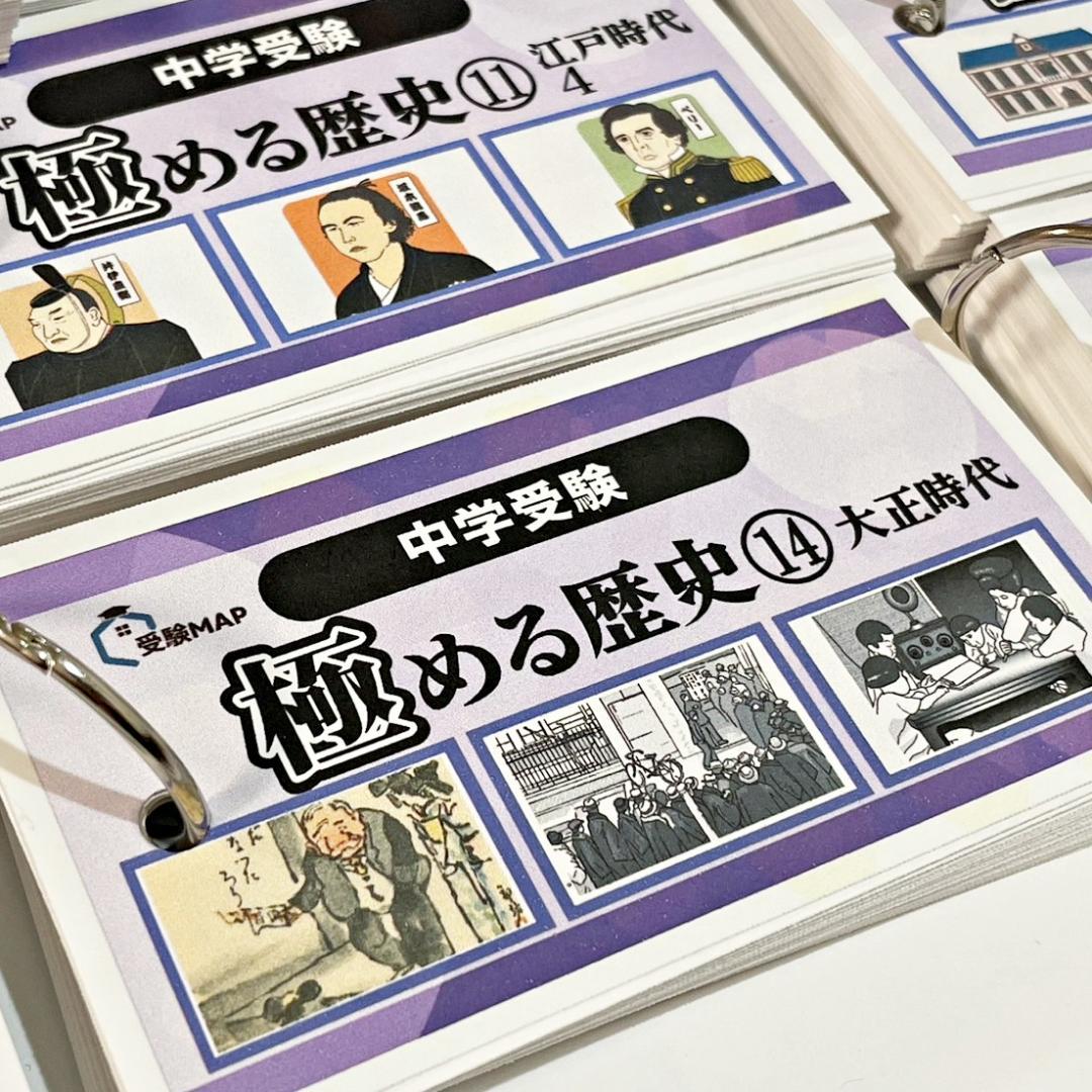 中学受験　歴史　暗記カード　中学入試　予習シリーズ　コアプラス