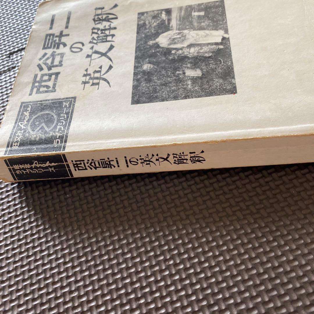 【別冊付・希少品】西谷昇二の英文解釈　旺文社アルシェ・ライブシリーズ