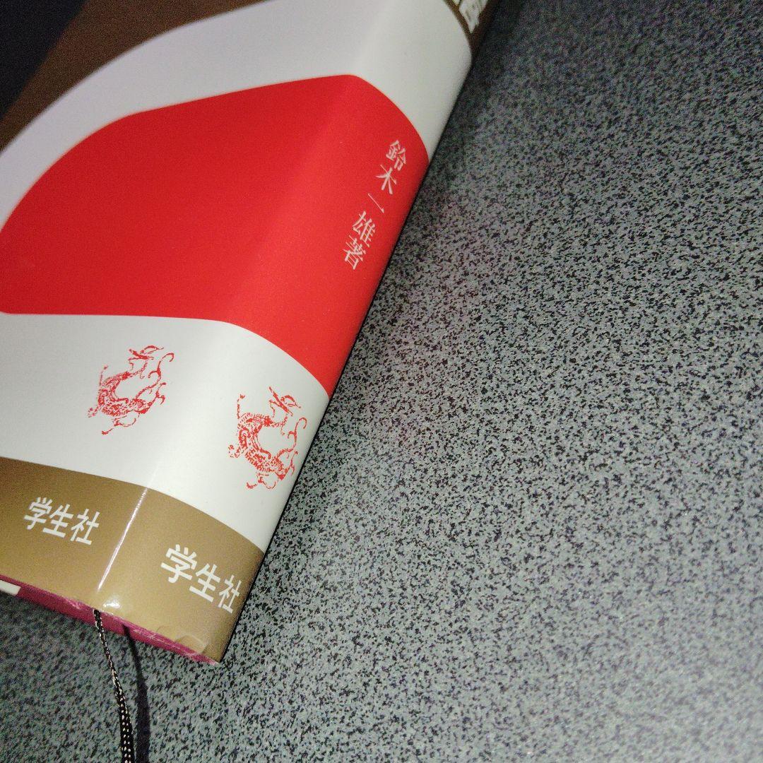 精講古典国語 鈴木一雄 学生社 1967年発行？　絶版　廃盤レア　希少　プレミア