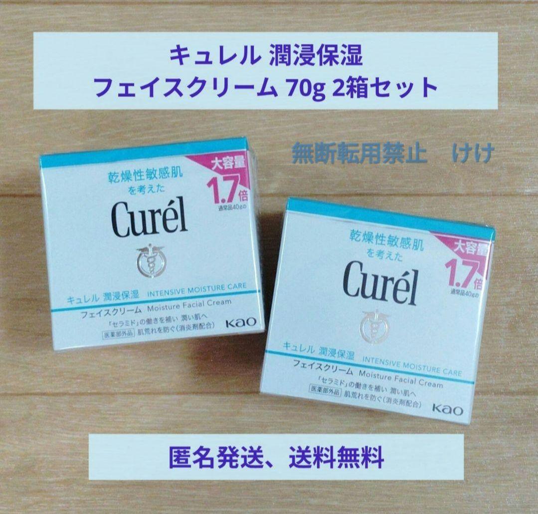 【新品】キュレル潤浸保湿フェイスクリーム 大容量1.7倍　70g　2箱セット