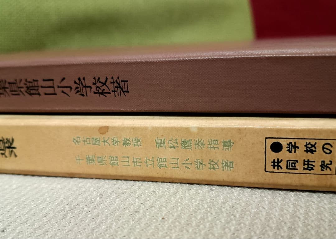 希少 重松鷹泰指導 授業の急所 力動的 八田昭平 館山小 初志の会 TOSS