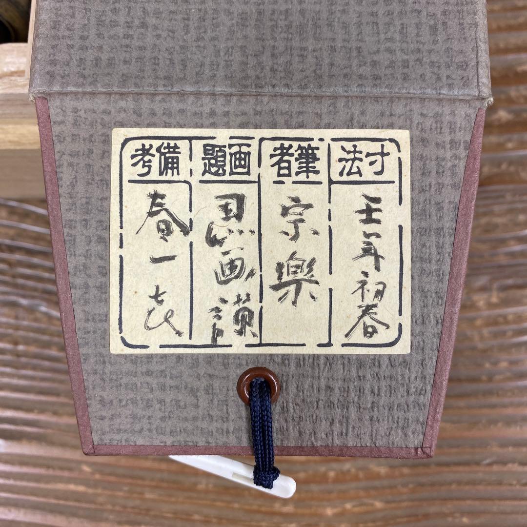 美品 掛け軸 速水流 七代家元 速水宗楽作 馬画賛「春一番」共箱 縁起物