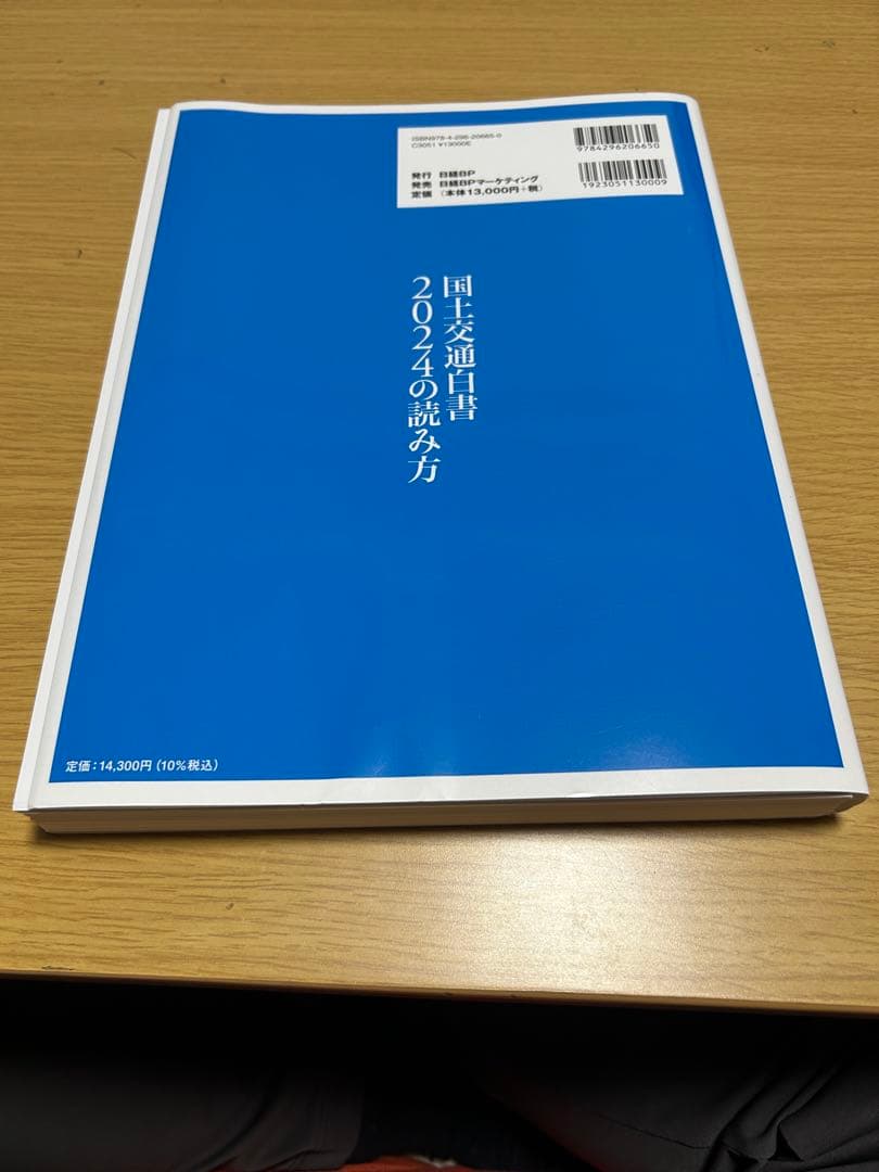 国土交通白書 2024の読み方