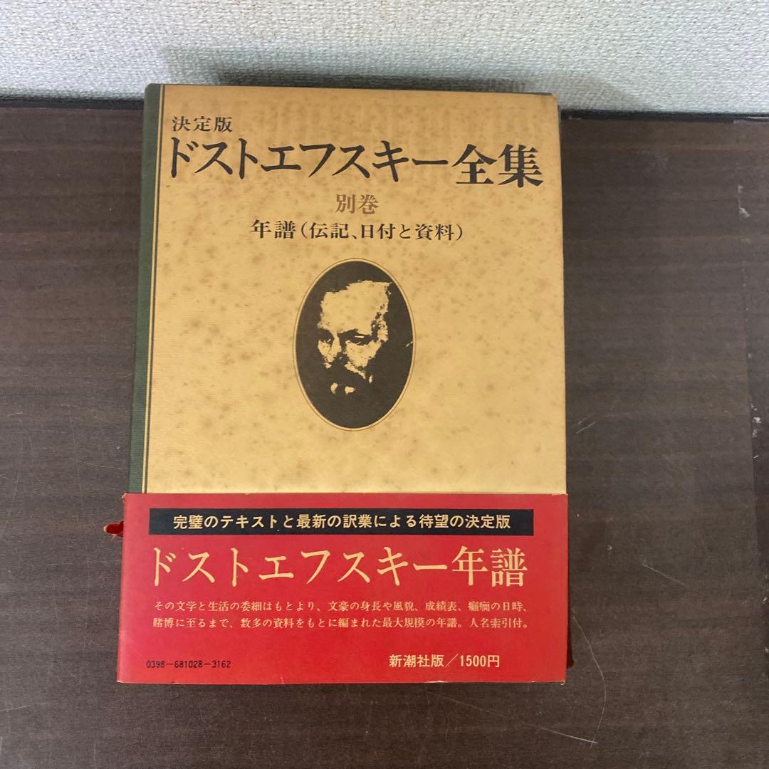 ドストエフスキー全集 全27巻 別巻 アルバム 中古 総重量18.8kg/I-4