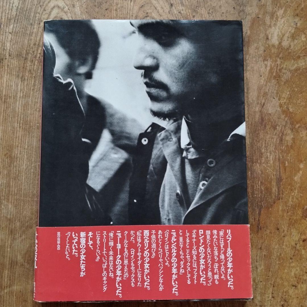 俺たち、どこにもいられない 写真、文橋口譲二　パンクロック