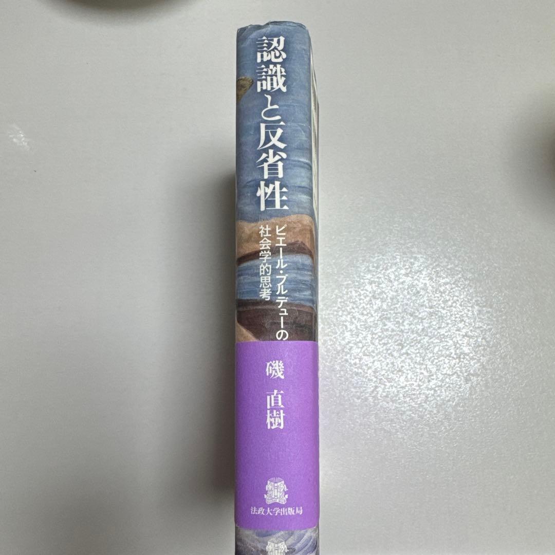 『認識と反省性』　磯直樹