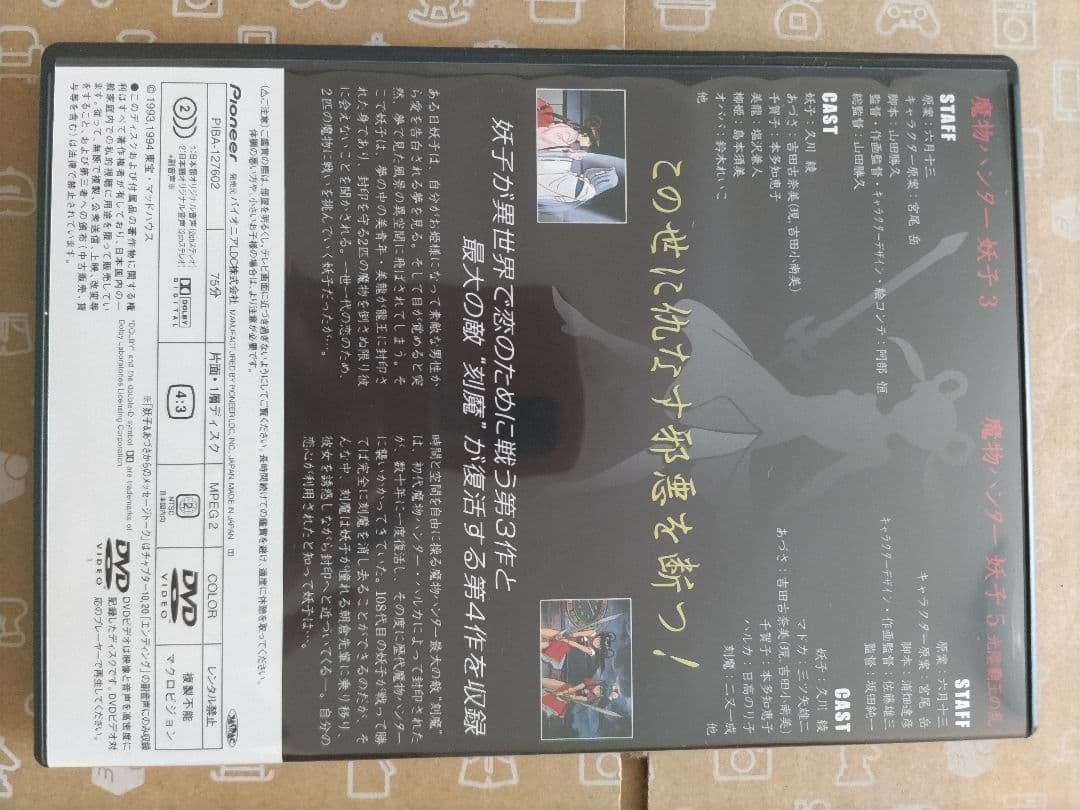 魔物ハンター妖子DVD−BOX