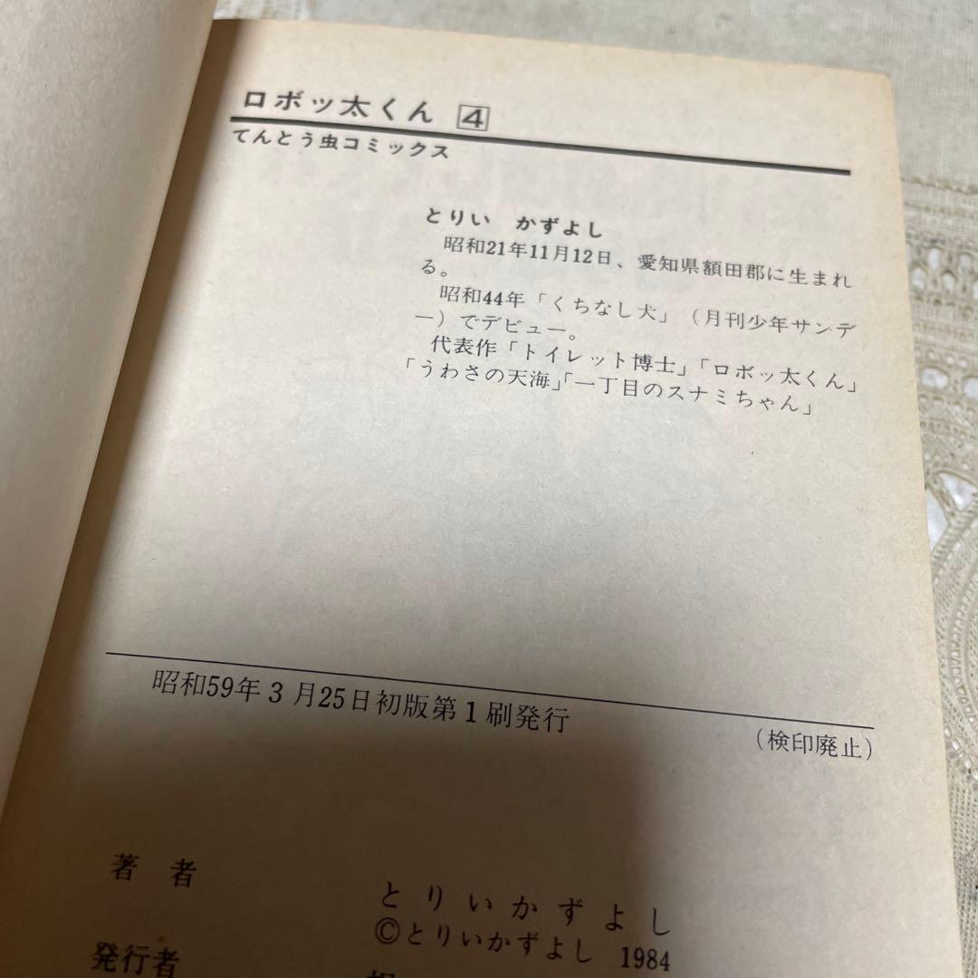 ロボッ太くん 全4巻 初版 とりいかずよし