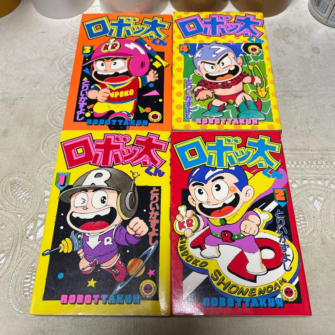 ロボッ太くん 全4巻 初版 とりいかずよし