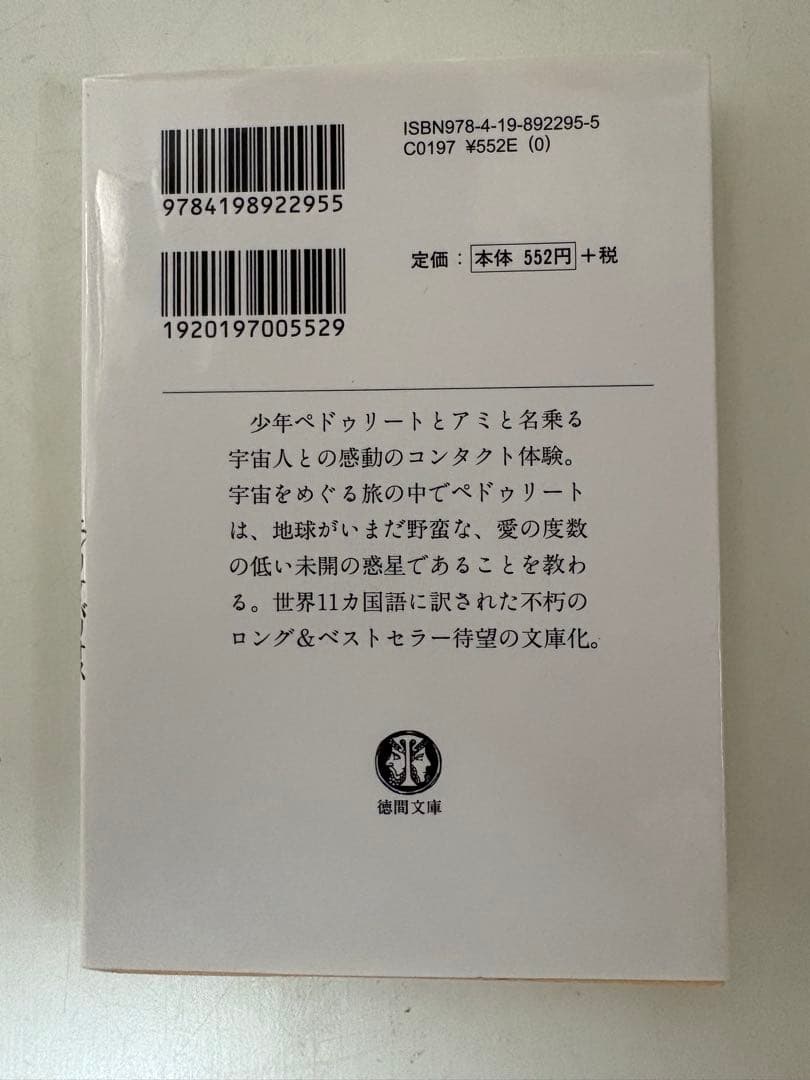 激レア！絶版　アミ 小さな宇宙人 エンリケ・バリオス さくらももこ 徳間文庫