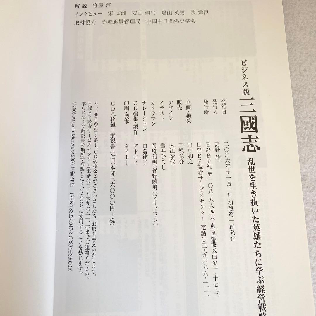 絶版・初版CD全8巻・テキスト・ケース付【ビジネス版 三國志】守屋淳 解説