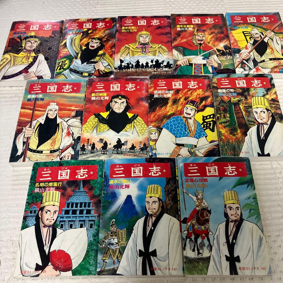 三国志 全巻セット 1-60巻 横山光輝　希望コミックス　潮出版