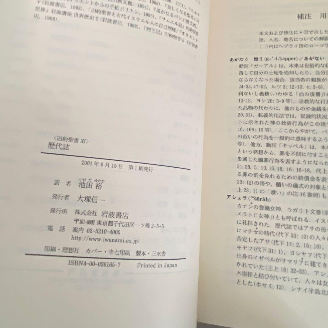 旧約聖書 岩波書店　旧約聖書翻訳委員会訳　全15巻セット