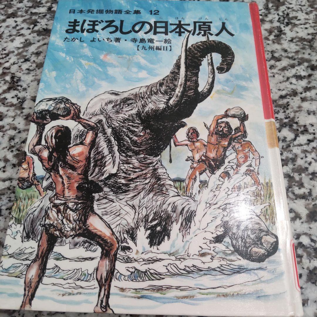 日本発掘物語全集　たかしよいち 絶版希少　国土社　全巻セット　15