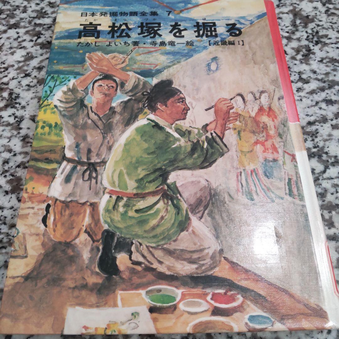 日本発掘物語全集　たかしよいち 絶版希少　国土社　全巻セット　15