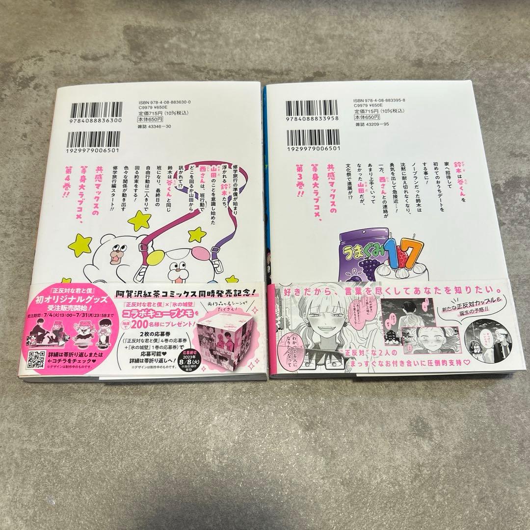 お*す様 正反対な君と僕　全巻セット　シール&しおり付