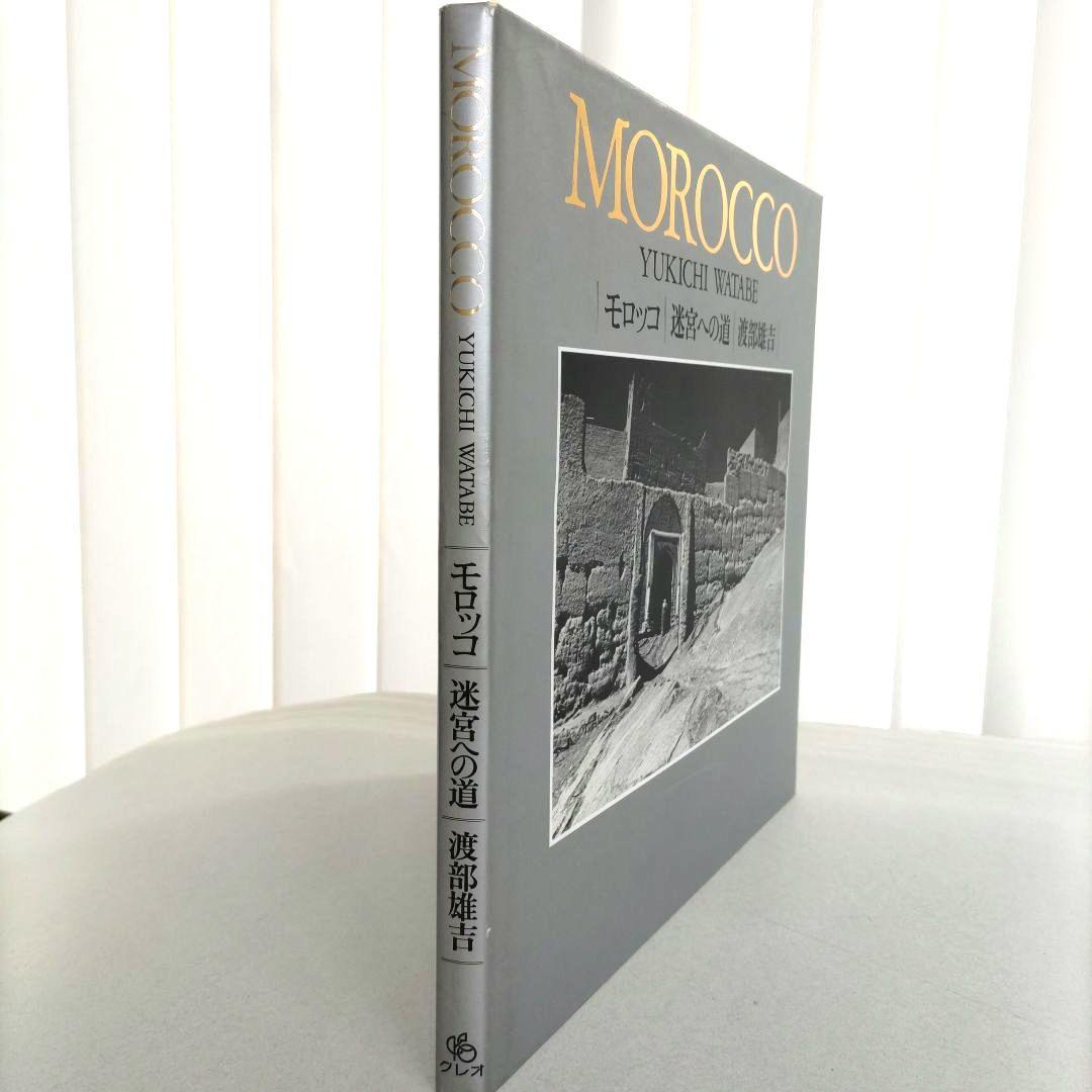 MOROCCO/渡部雄吉 写真集 作品集/モロッコ 迷宮への道