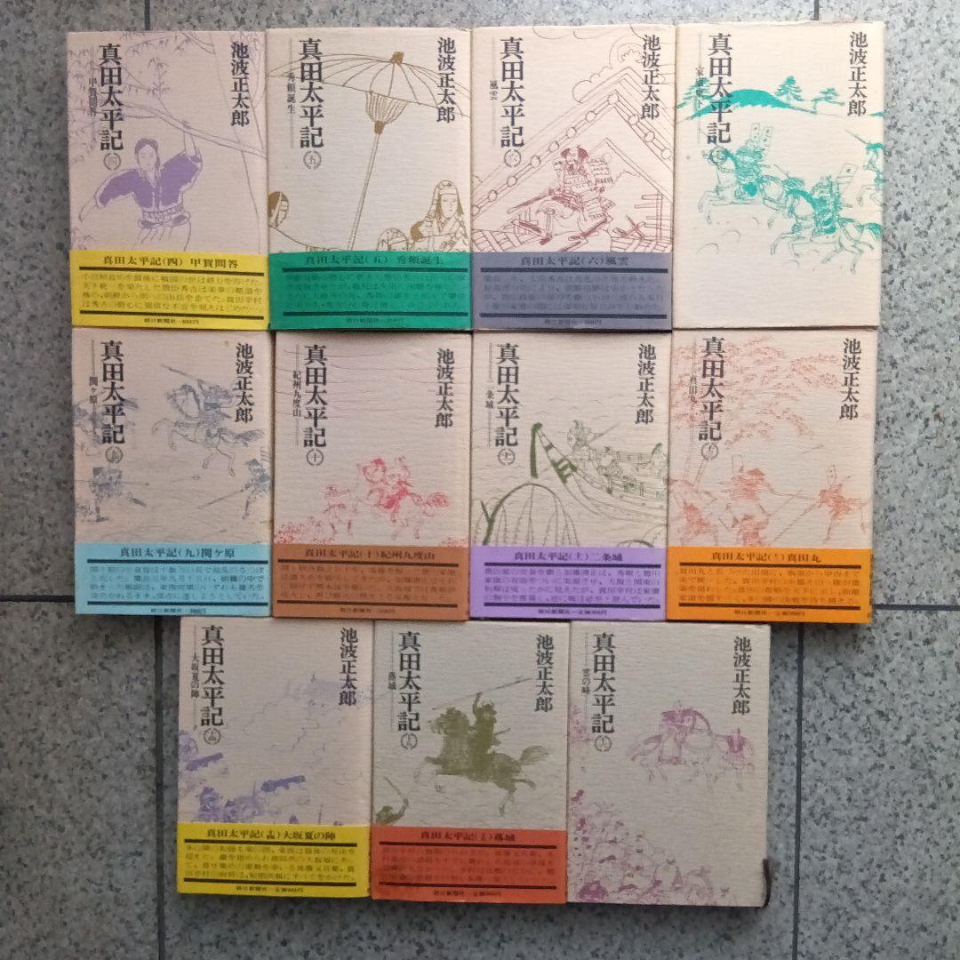 単行本・真田太平記 11巻 池波正太郎