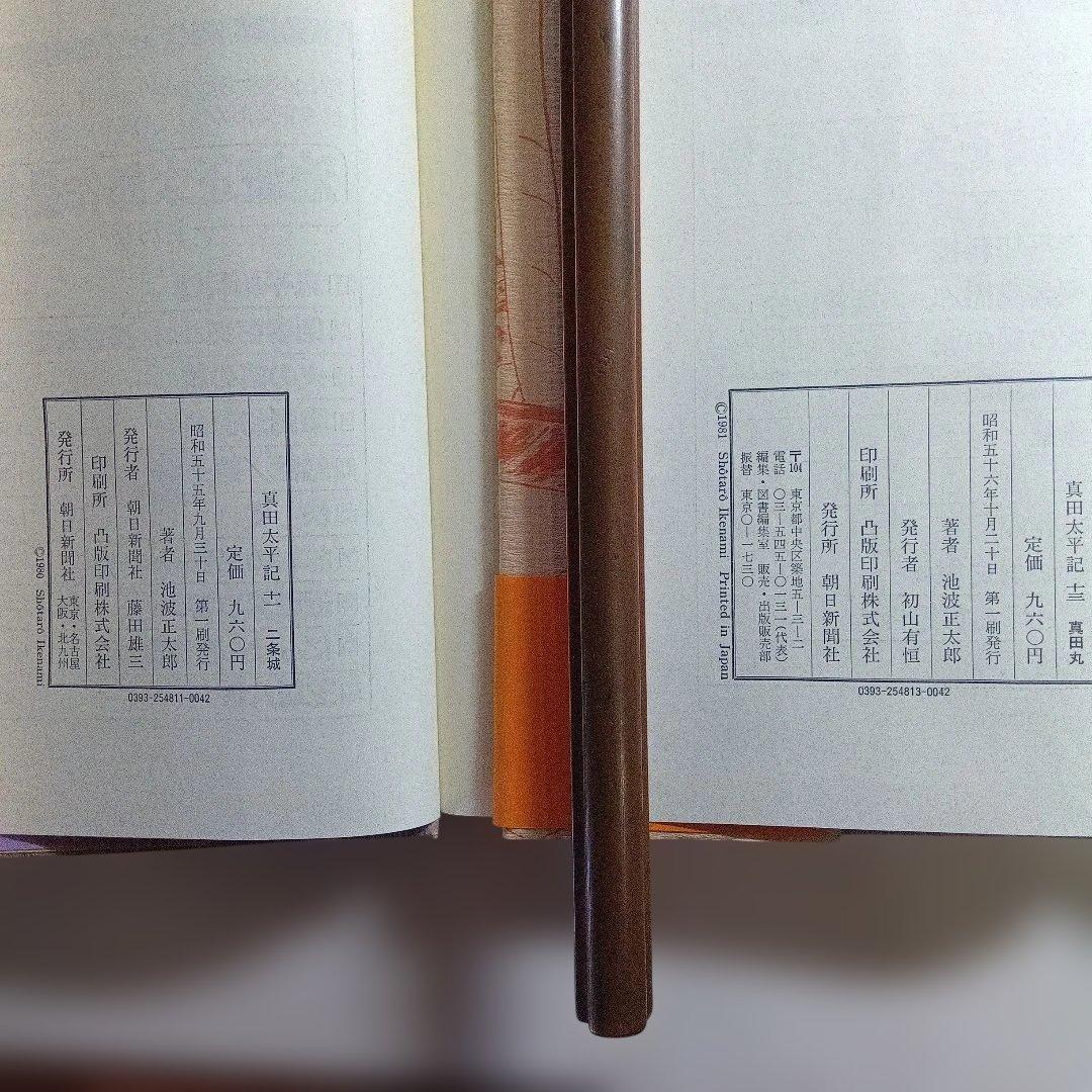 単行本・真田太平記 11巻 池波正太郎