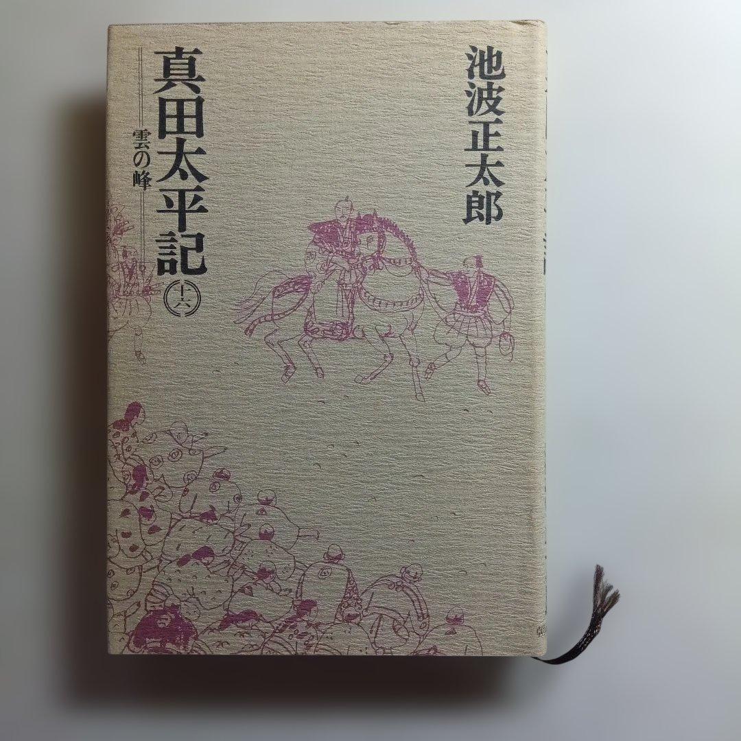 単行本・真田太平記 11巻 池波正太郎