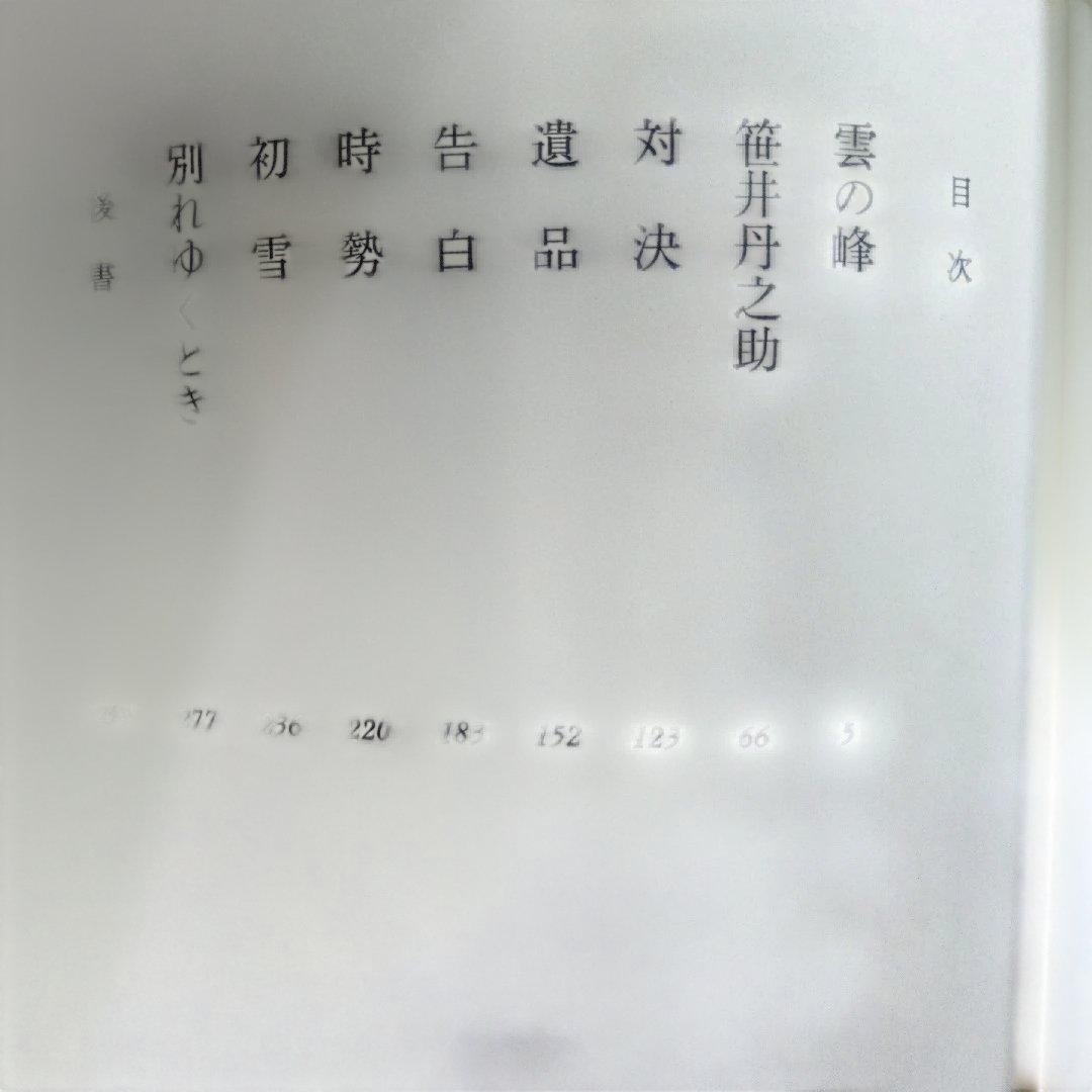 単行本・真田太平記 11巻 池波正太郎