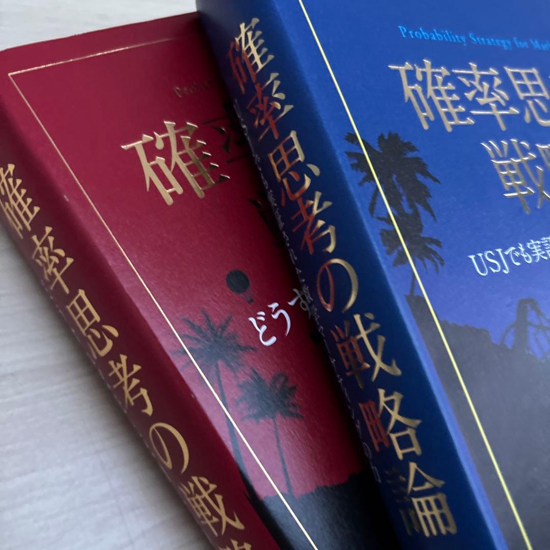 確率思考の戦略論 どうすれば売上は増えるのか