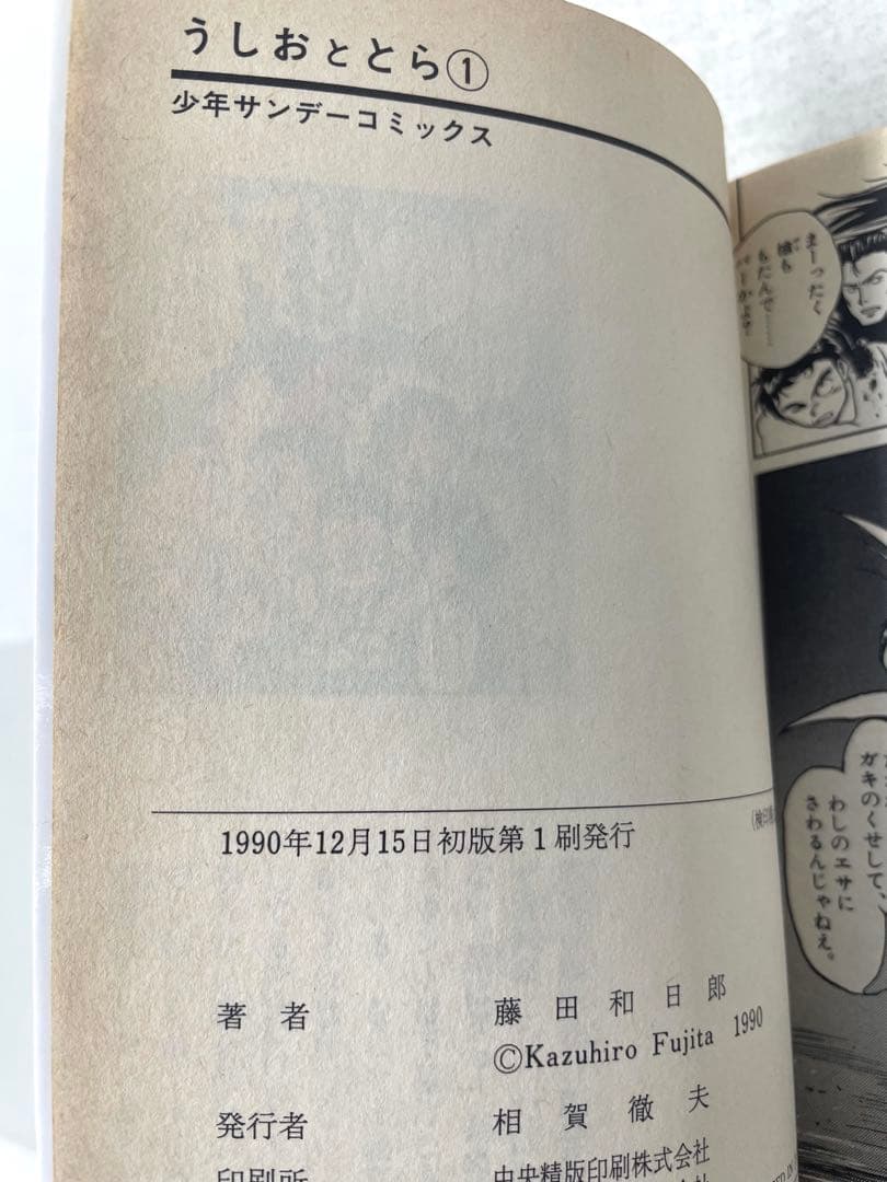 【全巻初版】うしおととら 全巻セット 1〜33巻＋外伝 藤田和日郎 帯付