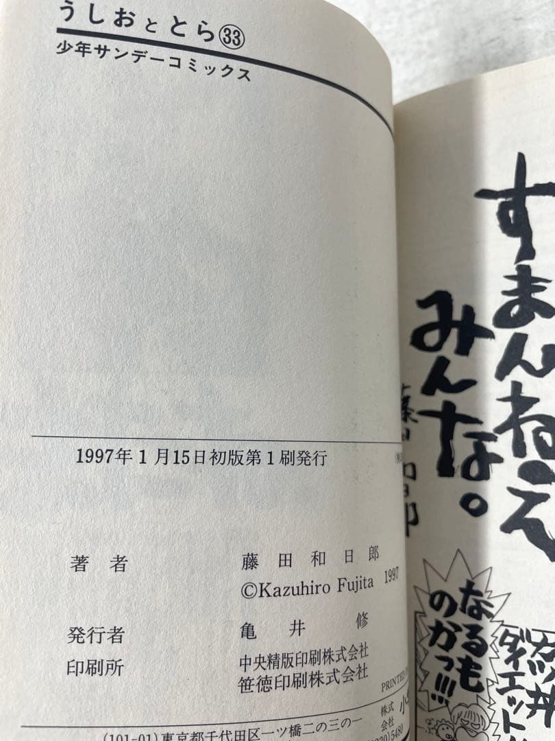 【全巻初版】うしおととら 全巻セット 1〜33巻＋外伝 藤田和日郎 帯付