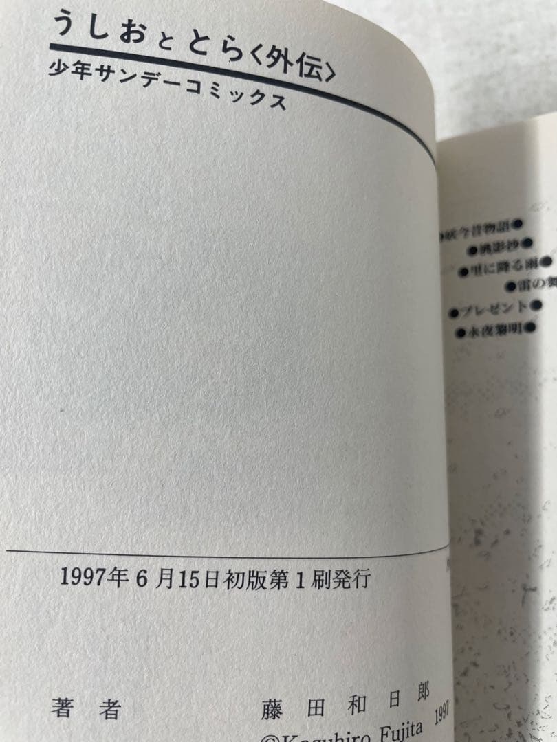 【全巻初版】うしおととら 全巻セット 1〜33巻＋外伝 藤田和日郎 帯付