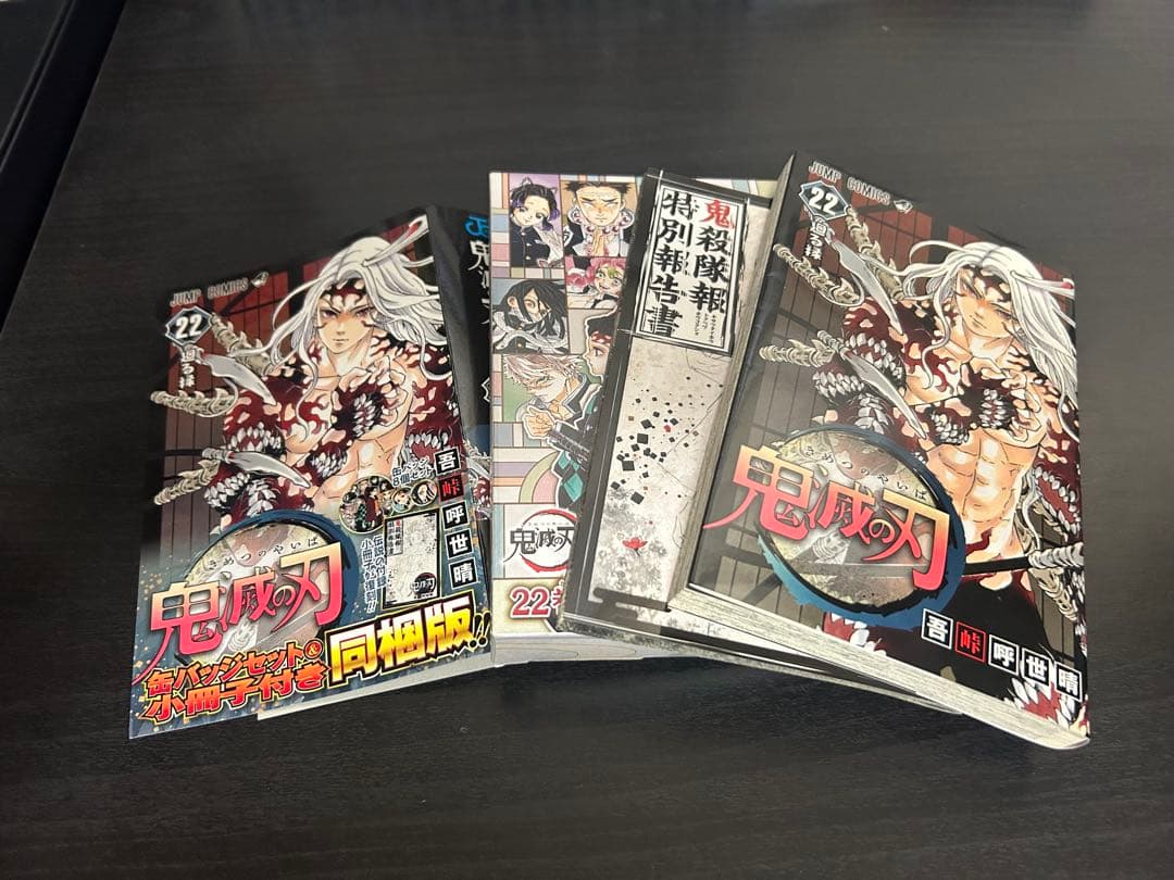 鬼滅の刃 1〜23巻　全巻セット 特装版　おまけ最終話ジャンプ付