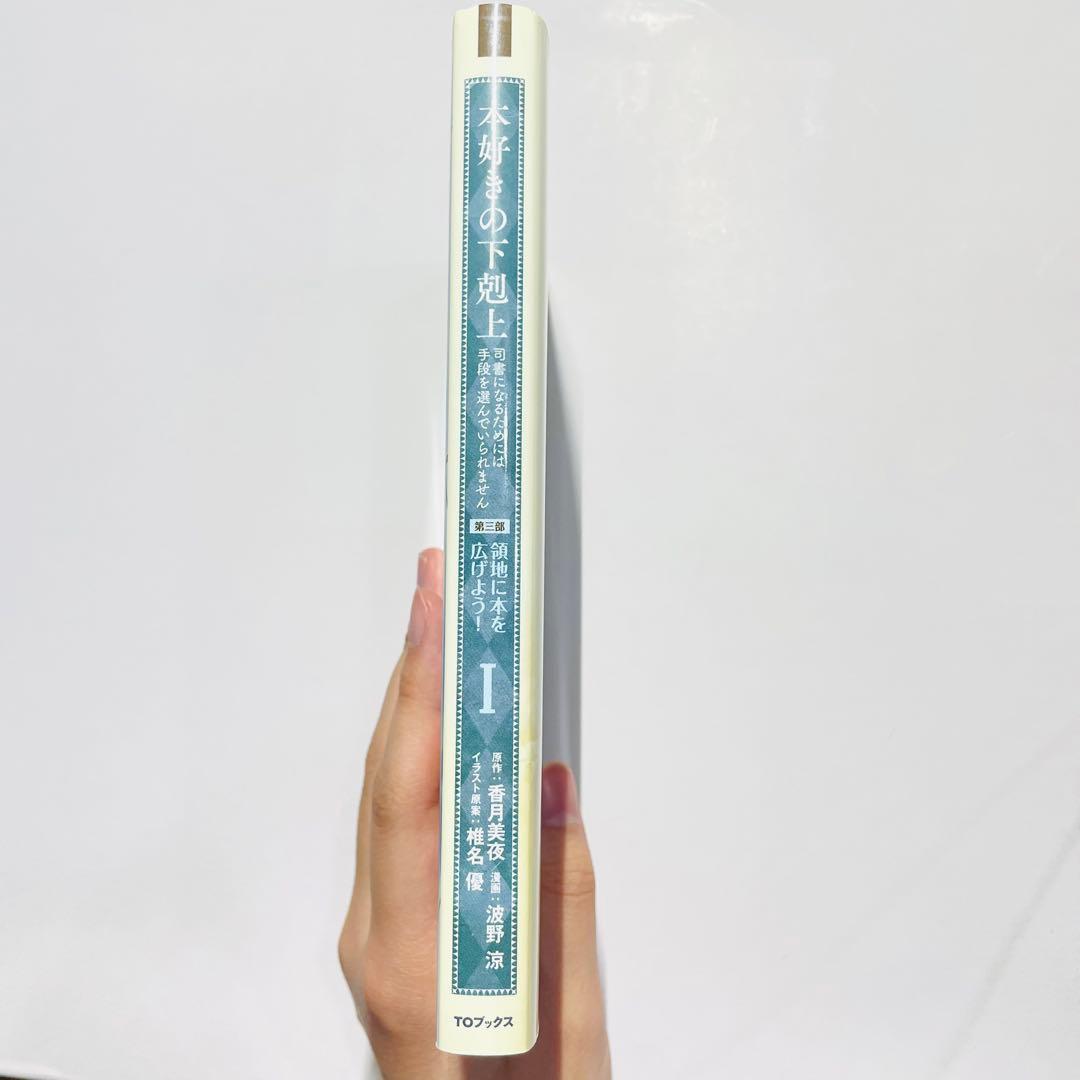 本好きの下剋上 第一部全巻セット　第二部＋第三部一部　18冊