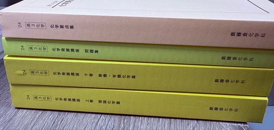 ソ*ェ様 鉄緑会　高三化学 発展講座 発展講座問題集 化学要点集