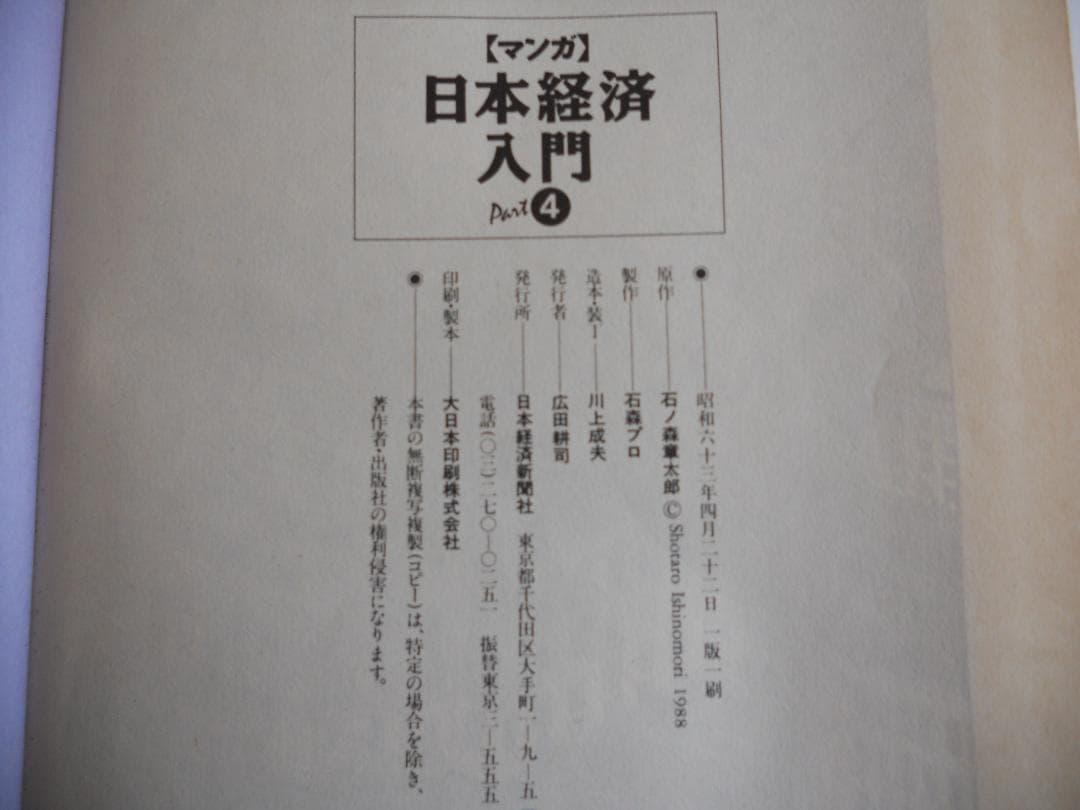 マンガ日本経済入門  (全4巻揃)　希少 レア 入手困難 参考書 です。