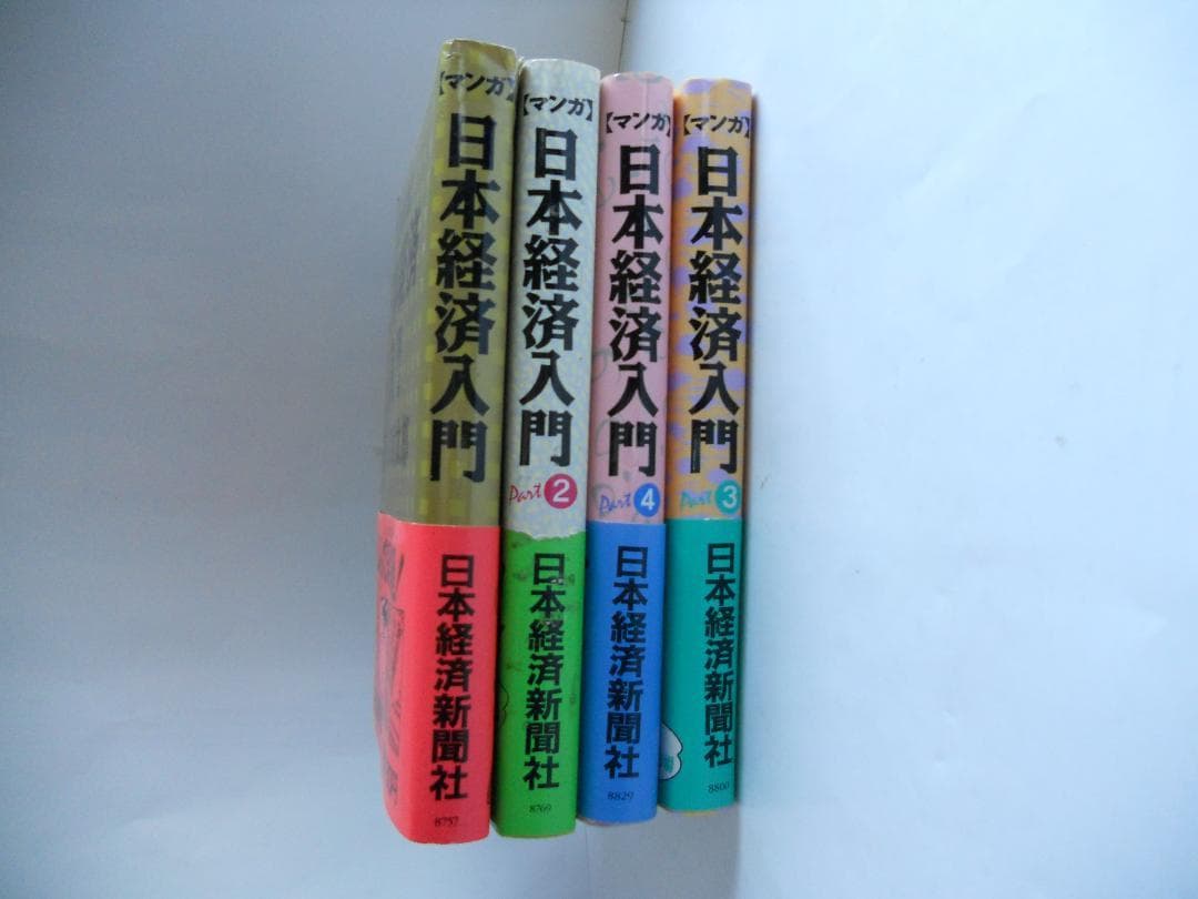 マンガ日本経済入門  (全4巻揃)　希少 レア 入手困難 参考書 です。