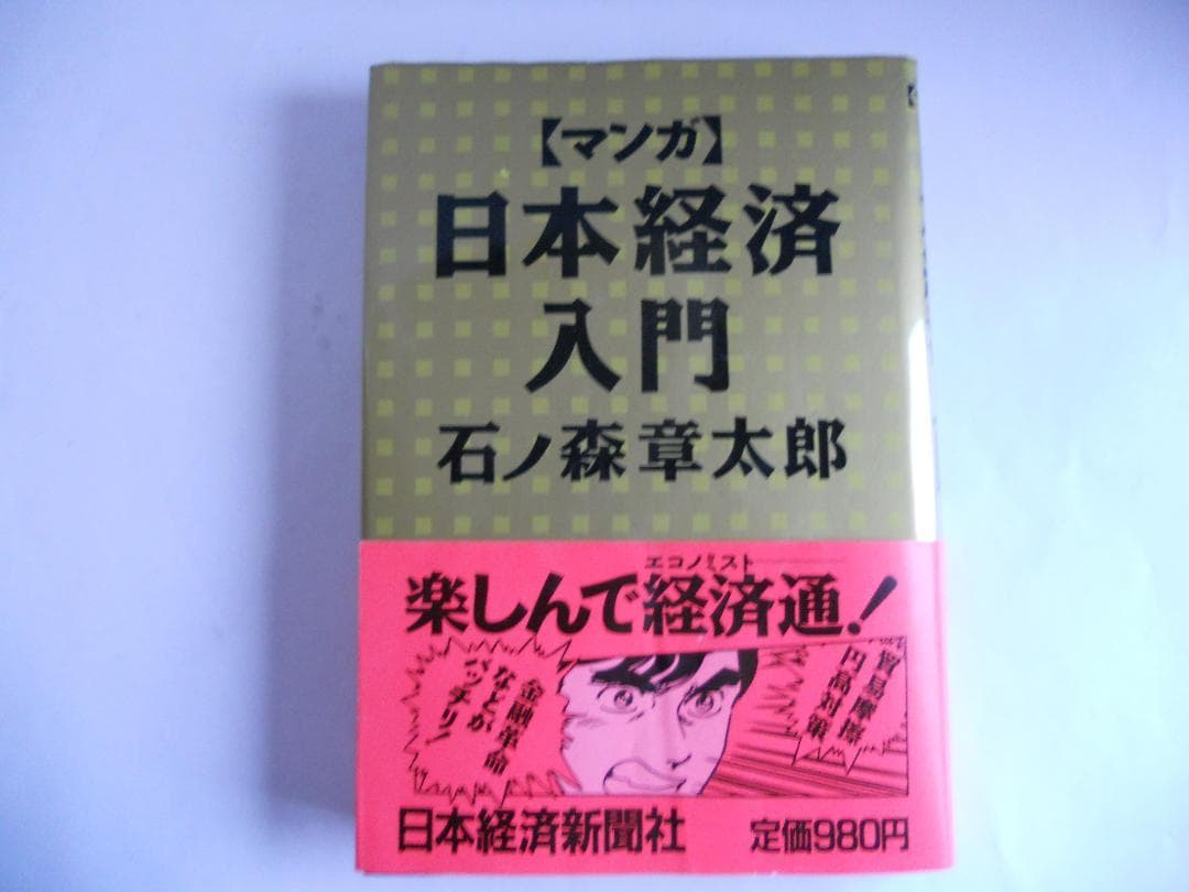 マンガ日本経済入門  (全4巻揃)　希少 レア 入手困難 参考書 です。