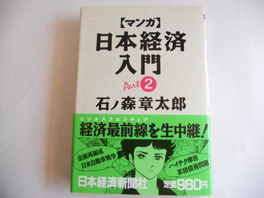 マンガ日本経済入門  (全4巻揃)　希少 レア 入手困難 参考書 です。