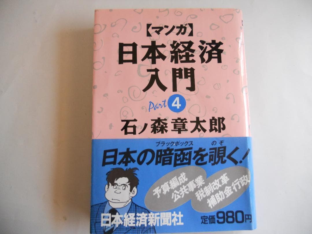マンガ日本経済入門  (全4巻揃)　希少 レア 入手困難 参考書 です。