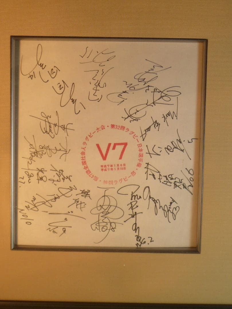 第32回ラグビー日本選手権大会 サイン入りプレート