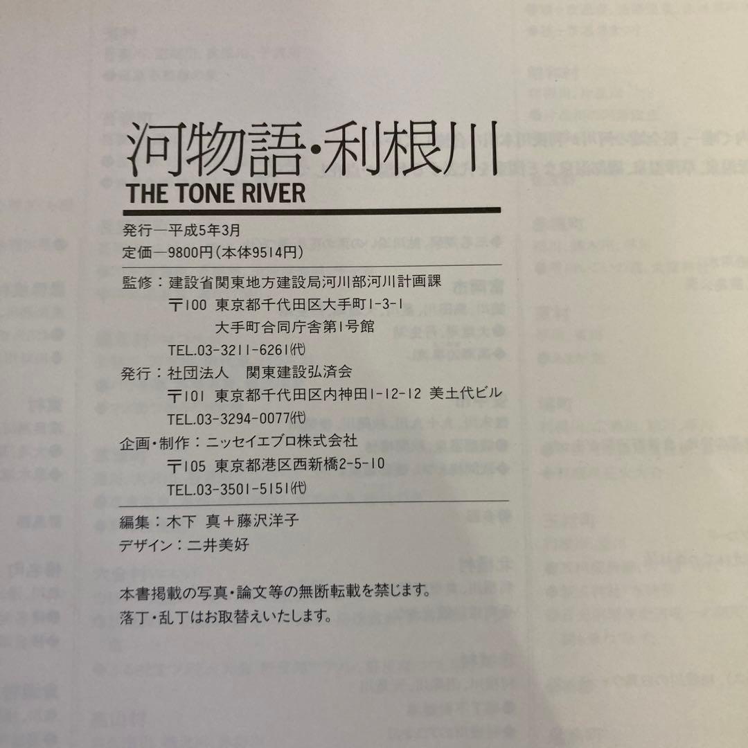 【初版】「河物語・利根川」 (建設省関東地方建設局)The Tone 