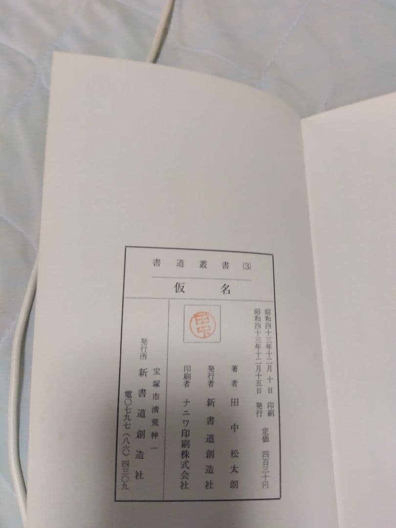 汚れ、書き込みあり　書道業書 （1）〜（4）田中蓼　著　新書道創造社　発行　昭和
