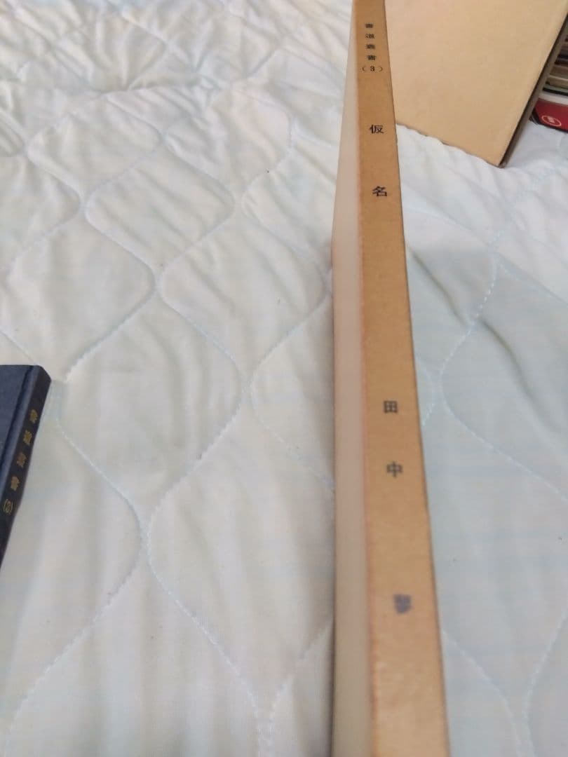 汚れ、書き込みあり　書道業書 （1）〜（4）田中蓼　著　新書道創造社　発行　昭和