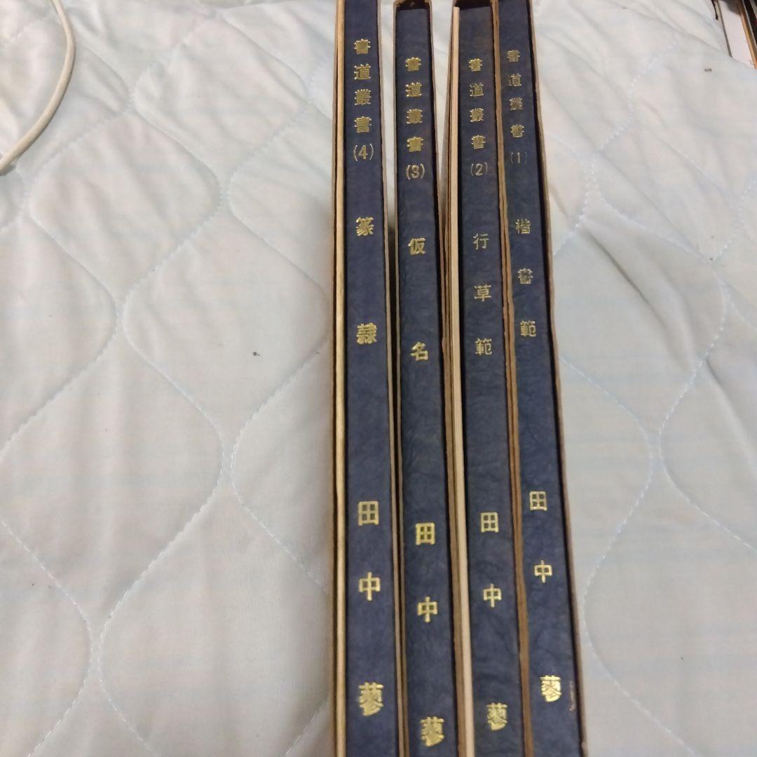汚れ、書き込みあり　書道業書 （1）〜（4）田中蓼　著　新書道創造社　発行　昭和
