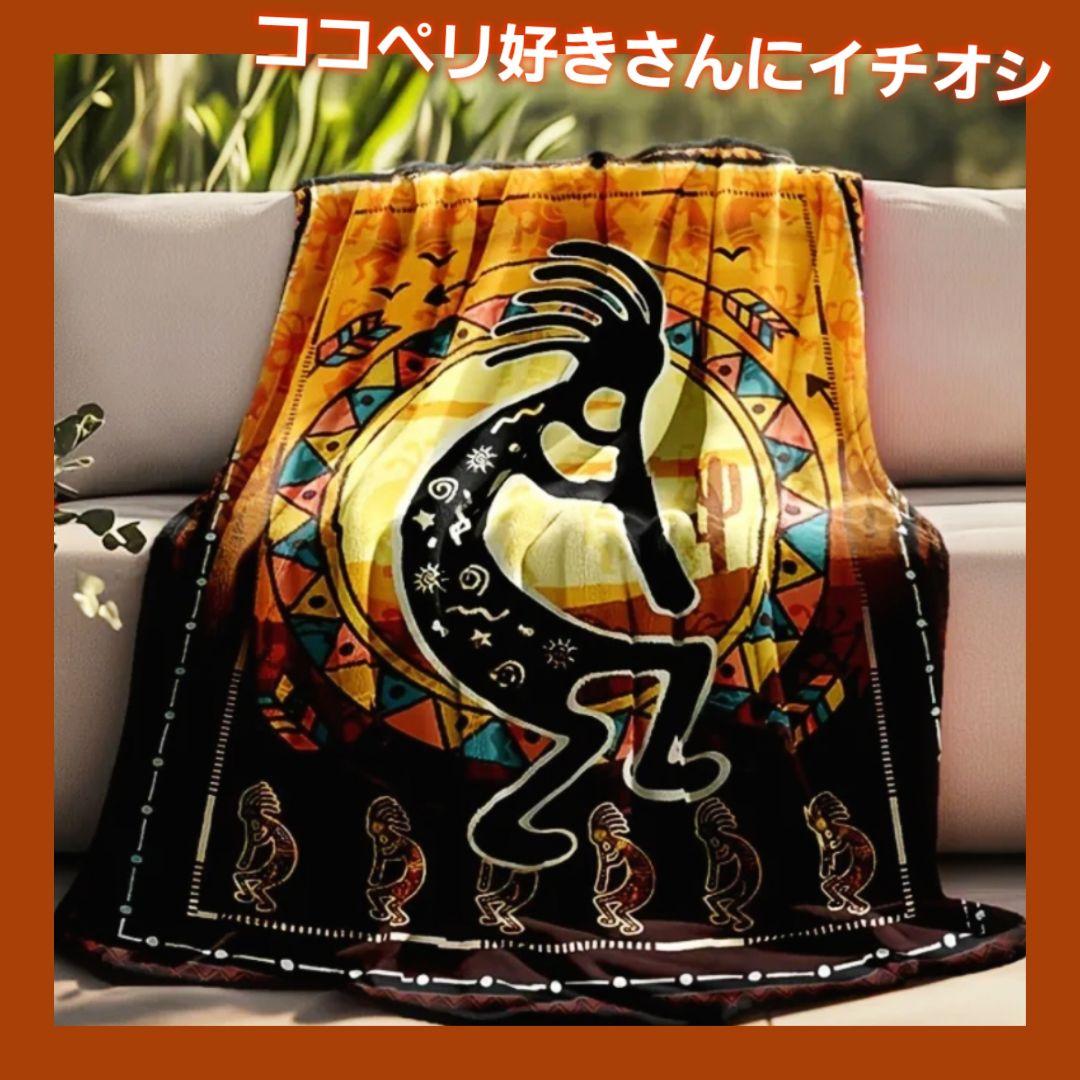 特大 ココペリフランネルブランケット ★ 150cm x 200cm