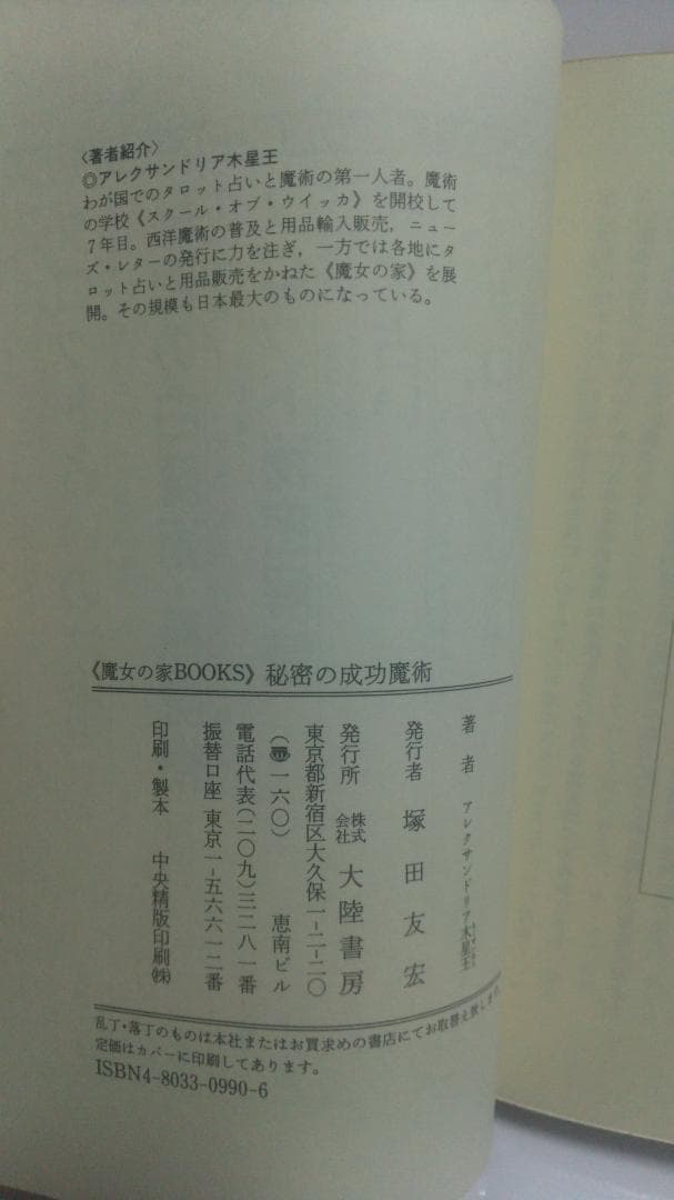 アレクサンドリア木星王　秘密の成功魔術　魔女の家BOOKS　1986年