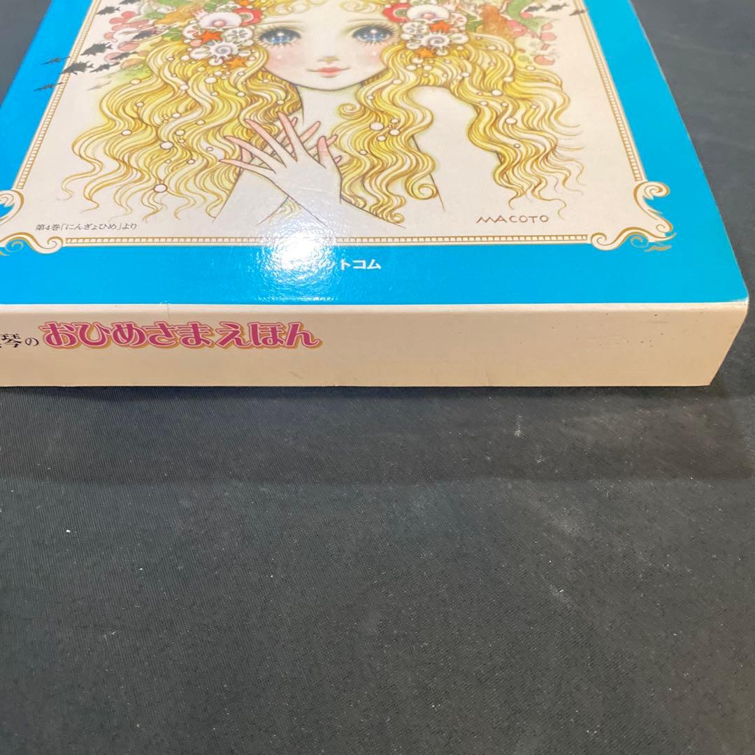 【希少　絶版】【新品未使用】高橋真琴　おひめさまえほん　全5巻