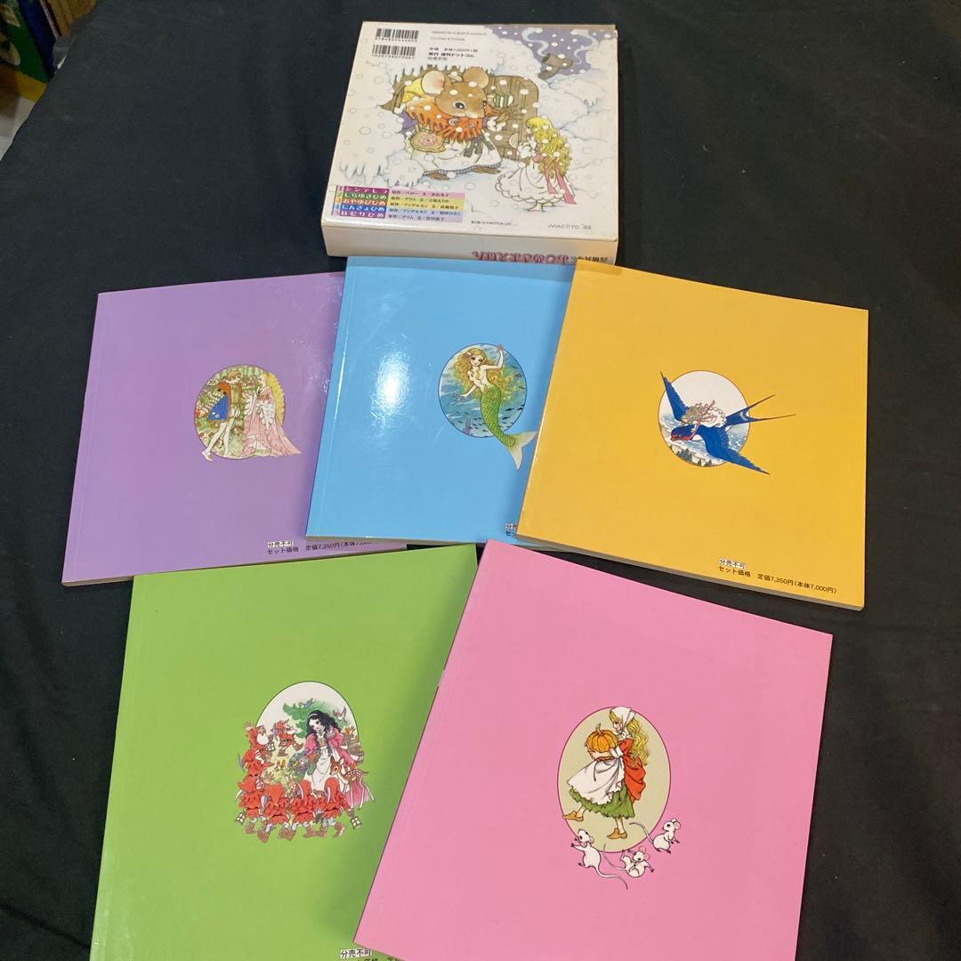 【希少　絶版】【新品未使用】高橋真琴　おひめさまえほん　全5巻